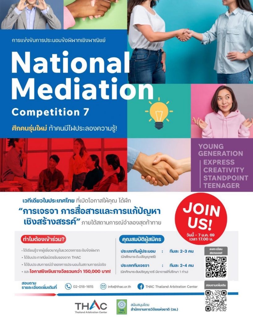 เปิดรับสมัครผู้เข้าร่วมการแข่งขันการประนอมข้อพิพาทเชิงพาณิชย์ ครั้งที่ 7 (ระดับภาคเหนือ)