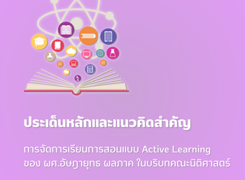การจัดการเรียนการสอนแบบ Active Learningของ ผศ.อัษฎายุทธ ผลภาค ในบริบทคณะนิติศาสตร์