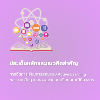 การจัดการเรียนการสอนแบบ Active Learningของ ผศ.อัษฎายุทธ ผลภาค ในบริบทคณะนิติศาสตร์ การจัดการเรียนการสอนแบบ Active Learningของ ผศ.อัษฎายุทธ ผลภาค ในบริบทคณะนิติศาสตร์