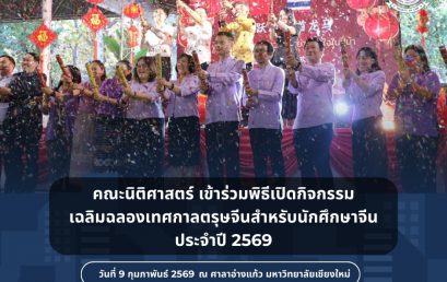คณะนิติศาสตร์เข้าร่วมกิจกรรมเฉลิมฉลองเทศกาลตรุษจีนสำหรับนักศึกษาจีน ประจำปี 2569
