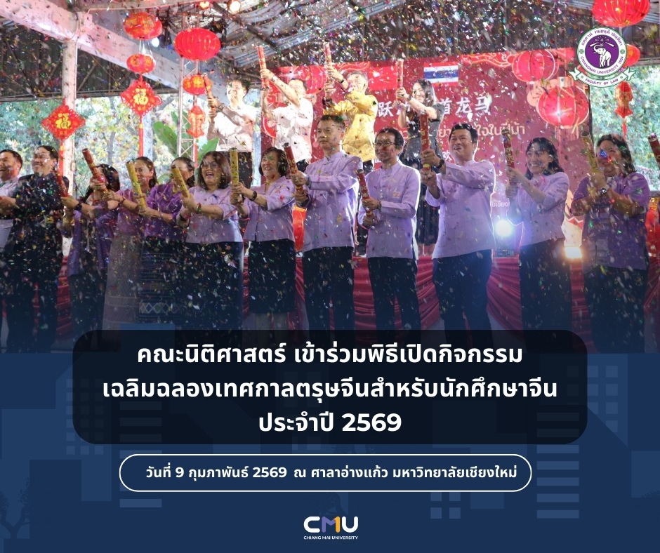 คณะนิติศาสตร์เข้าร่วมกิจกรรมเฉลิมฉลองเทศกาลตรุษจีนสำหรับนักศึกษาจีน ประจำปี 2569