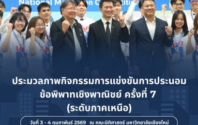 คณะนิติศาสตร์ มช. สนับสนุนพื้นที่พัฒนาทักษะการเจรจาต่อรองเชิงพาณิชย์แก่นักศึกษา ร่วมกับ THAC จัดการแข่งขันการประนอมข้อพิพาทเชิงพาณิชย์ (National Mediation Competition) ครั้งที่ 7 รอบภาคเหนือ