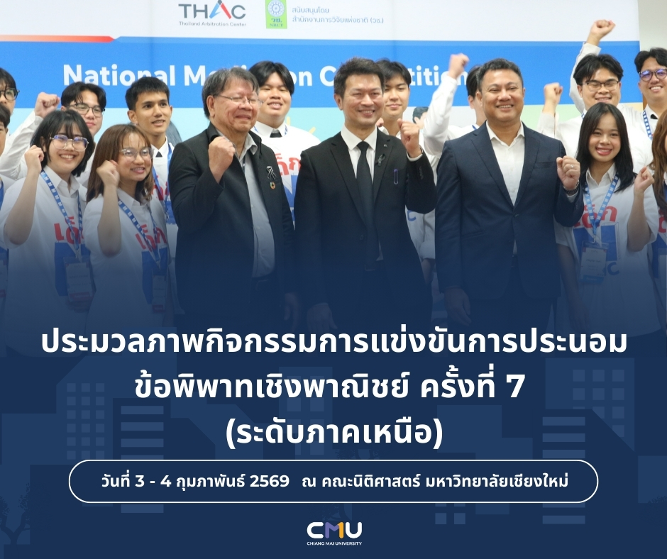 คณะนิติศาสตร์ มช. สนับสนุนพื้นที่พัฒนาทักษะการเจรจาต่อรองเชิงพาณิชย์แก่นักศึกษา ร่วมกับ THAC จัดการแข่งขันการประนอมข้อพิพาทเชิงพาณิชย์ (National Mediation Competition) ครั้งที่ 7 รอบภาคเหนือ