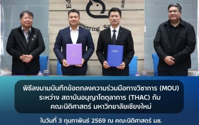 คณะนิติศาสตร์ มช. ต่ออายุ MoU กับสถาบันอนุญาโตตุลาการ (THAC)