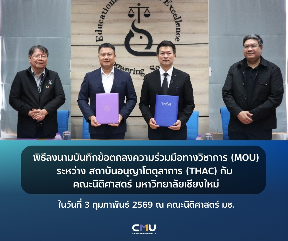 คณะนิติศาสตร์ มช. ต่ออายุ MoU กับสถาบันอนุญาโตตุลาการ (THAC)