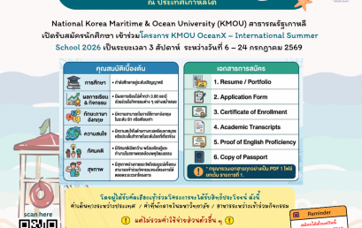 ประชาสัมพันธ์โครงการ KMOU OceanX – International Summer School 2026 [หมดเขต 20 เม.ย 69]