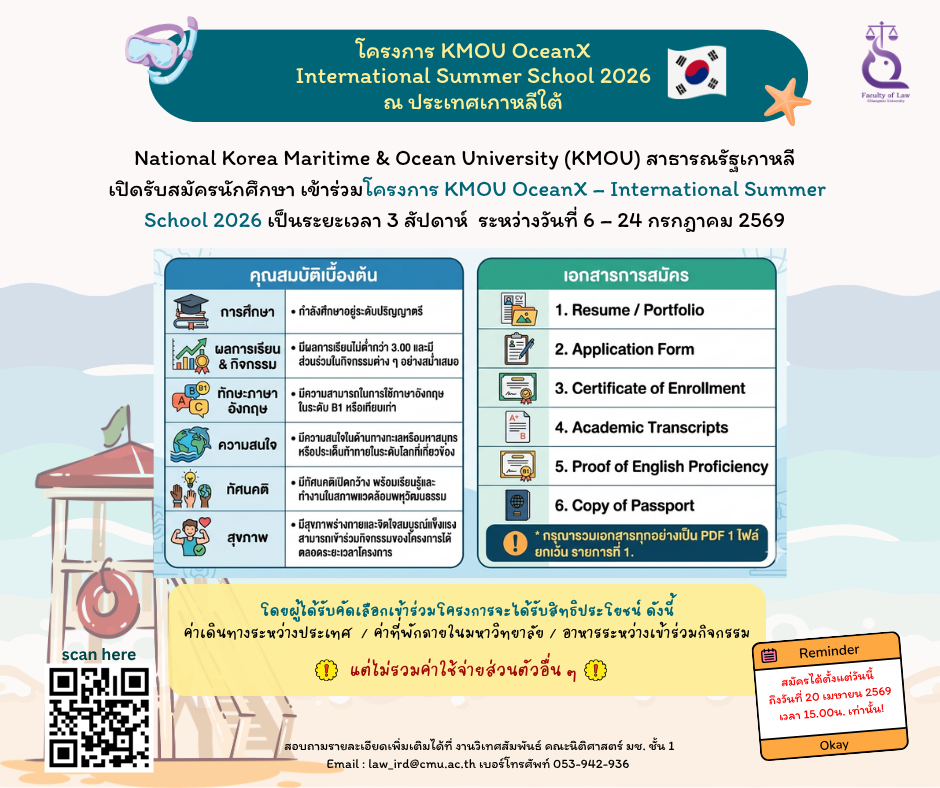 ประชาสัมพันธ์โครงการ KMOU OceanX – International Summer School 2026 [หมดเขต 20 เม.ย 69]