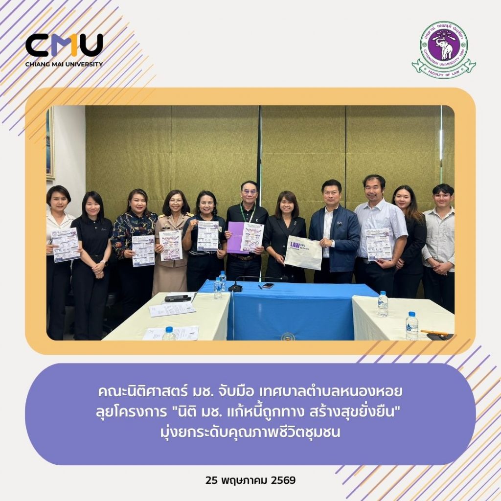 ⚖️ นิติ มช. จับมือ เทศบาลตำบลหนองหอย ลุยโครงการ 