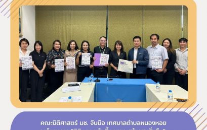 ⚖️ นิติ มช. จับมือ เทศบาลตำบลหนองหอย ลุยโครงการ “แก้หนี้ถูกทาง สร้างสุขยั่งยืน” มุ่งยกระดับคุณภาพชีวิตชุมชน 🤝