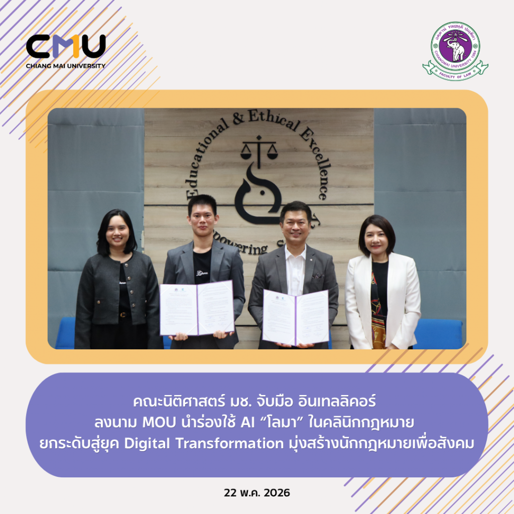 คณะนิติศาสตร์ มช. จับมือ อินเทลลิคอร์ ลงนาม MOU นำร่องใช้ AI “Lohma” ในคลินิกกฎหมาย ยกระดับสู่ยุค Digital Transformation มุ่งสร้างนักกฎหมายเพื่อสังคม