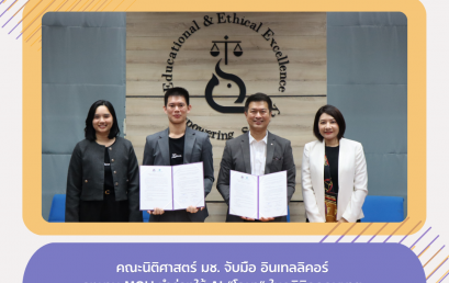 คณะนิติศาสตร์ มช. จับมือ อินเทลลิคอร์ ลงนาม MOU นำร่องใช้ AI “Lohma” ในคลินิกกฎหมาย ยกระดับสู่ยุค Digital Transformation มุ่งสร้างนักกฎหมายเพื่อสังคม
