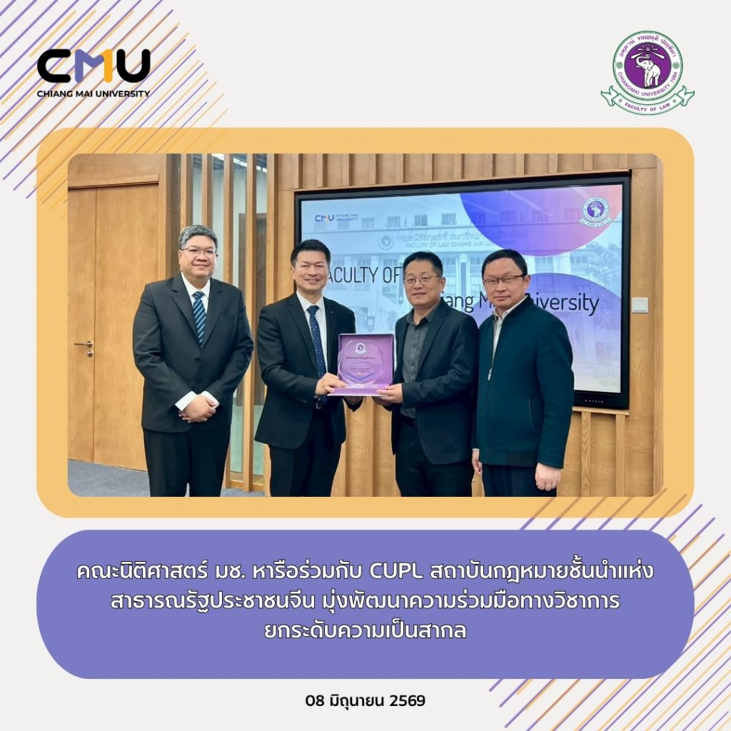 คณะนิติศาสตร์ มช. หารือร่วมกับ CUPL สถาบันกฎหมายชั้นนำแห่งสาธารณรัฐประชาชนจีน มุ่งพัฒนาความร่วมมือทางวิชาการ ยกระดับความเป็นสากล
