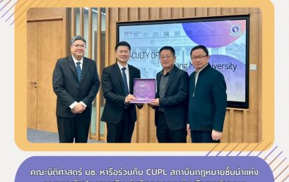 คณะนิติศาสตร์ มช. หารือร่วมกับ CUPL สถาบันกฎหมายชั้นนำแห่งสาธารณรัฐประชาชนจีน มุ่งพัฒนาความร่วมมือทางวิชาการ ยกระดับความเป็นสากล