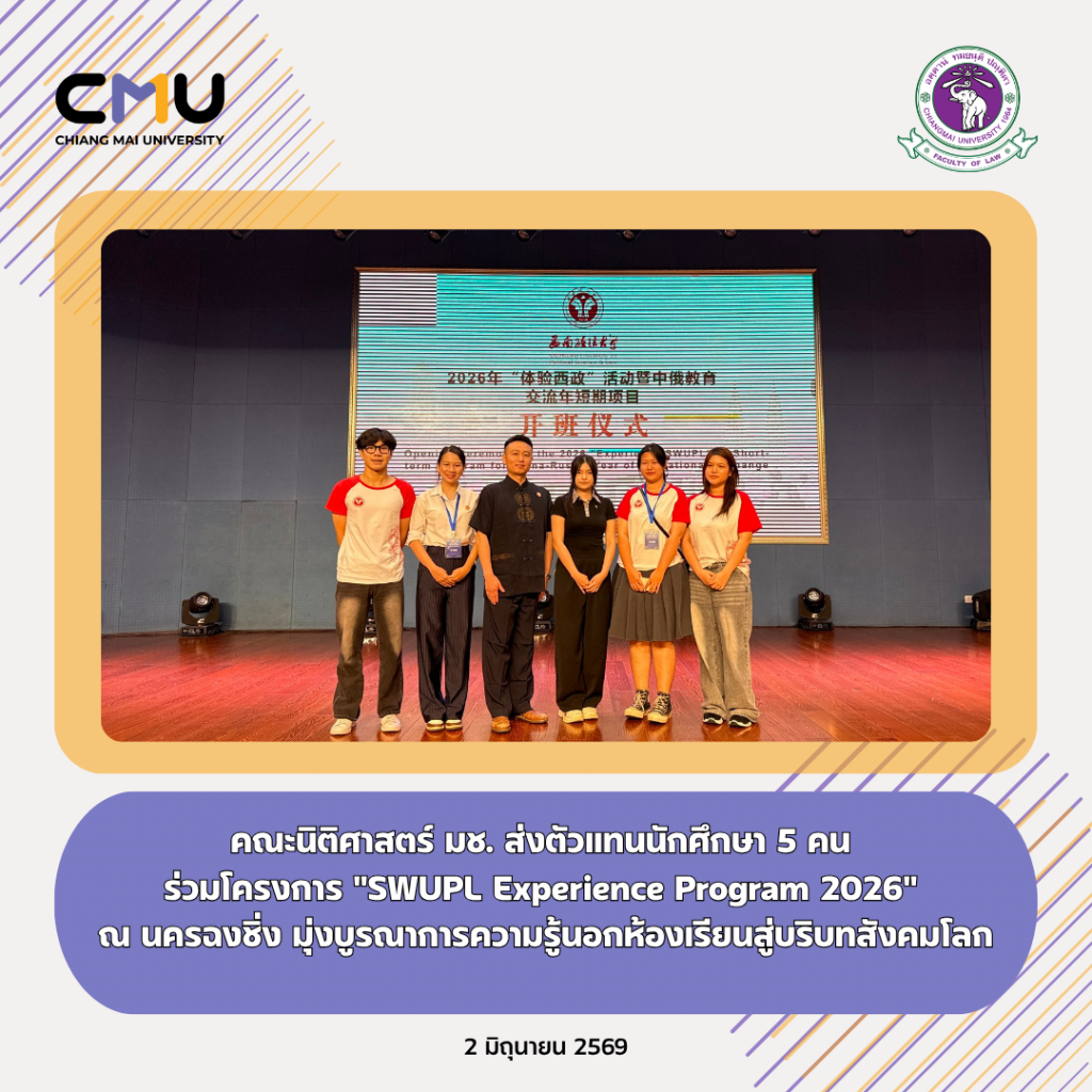 คณะนิติศาสตร์ มช. ส่งตัวแทนนักศึกษาร่วมโครงการ 