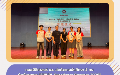 คณะนิติศาสตร์ มช. ส่งตัวแทนนักศึกษาร่วมโครงการ “SWUPL Experience Program 2026” ณ นครฉงชิ่ง มุ่งบูรณาการความรู้นอกห้องเรียนสู่บริบทสังคมโลก