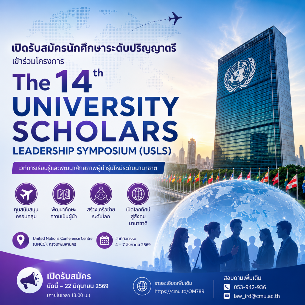 ประชาสัมพันธ์รับสมัครนักศึกษาระดับปริญญาตรีเข้าร่วม The 14th University Scholars Leadership Symposium (USLS) หมดเขต 22 มิ.ย 69