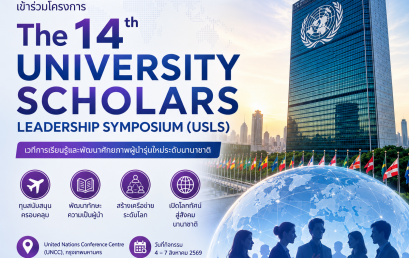 ประชาสัมพันธ์รับสมัครนักศึกษาระดับปริญญาตรีเข้าร่วม The 14th University Scholars Leadership Symposium (USLS) หมดเขต 22 มิ.ย 69