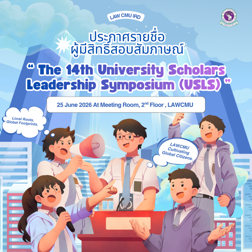 ประกาศรายชื่อผู้มีสิทธิ์สอบสัมภาษณ์เพื่อคัดเลือกเข้าร่วมการประชุมสัมมนาเชิงวิชาการ The 14th University Scholars Leadership Symposium (USLS)