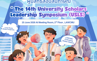 ประกาศรายชื่อผู้มีสิทธิ์สอบสัมภาษณ์เพื่อคัดเลือกเข้าร่วมการประชุมสัมมนาเชิงวิชาการ The 14th University Scholars Leadership Symposium (USLS)