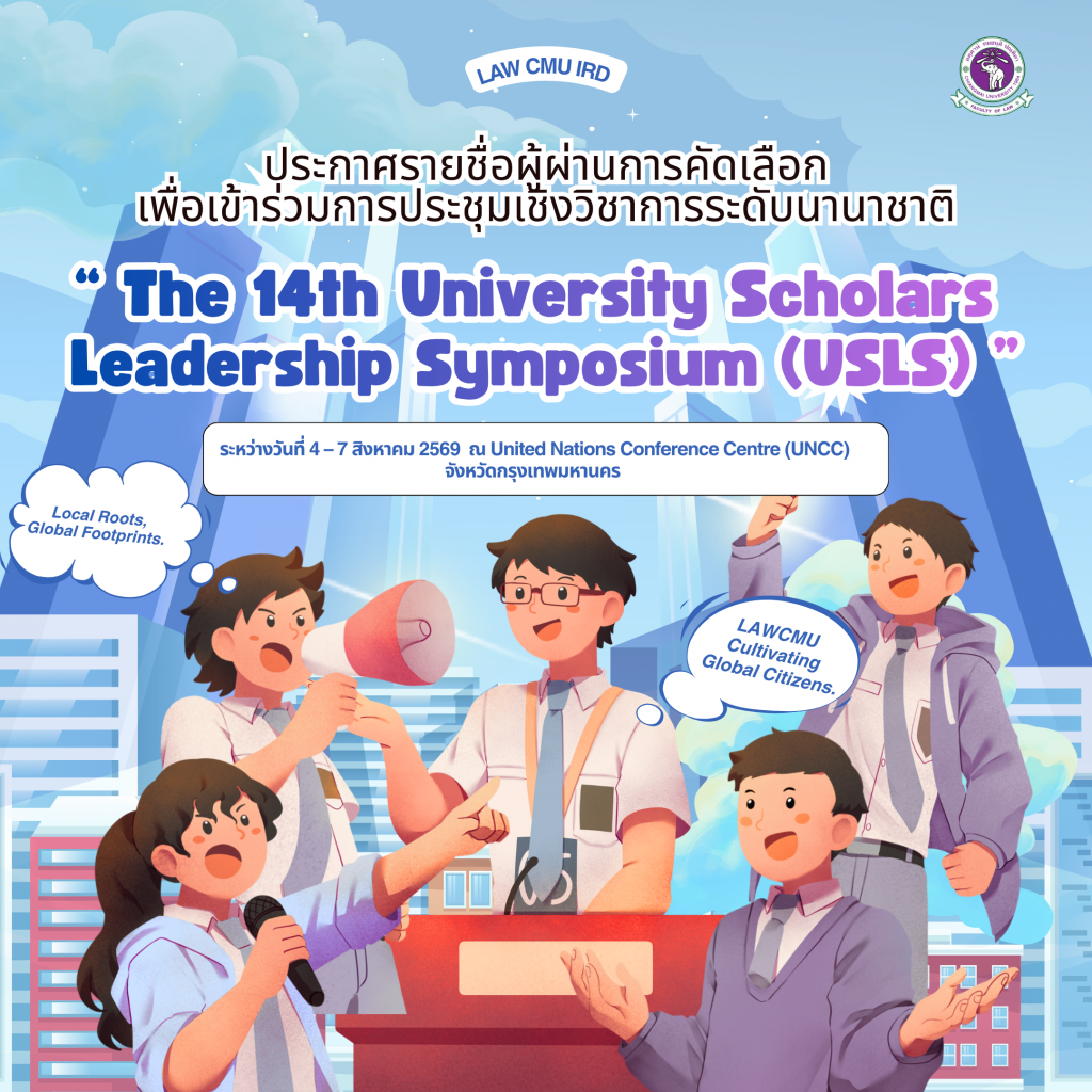 ประกาศรายชื่อผู้ผ่านการคัดเลือกเพื่อเข้าร่วมกิจกรรม The 14th University Scholars Leadership Symposium (USLS) ณ United Nations Conference Centre (UNCC) จังหวัดกรุงเทพมหานคร  