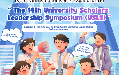 ประกาศรายชื่อผู้ผ่านการคัดเลือกเพื่อเข้าร่วมกิจกรรม The 14th University Scholars Leadership Symposium (USLS) ณ United Nations Conference Centre (UNCC) จังหวัดกรุงเทพมหานคร  