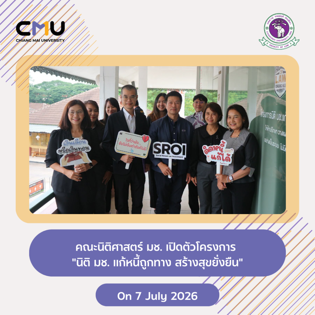 คณะนิติศาสตร์ มช. เปิดตัวโครงการ 