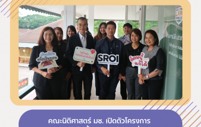 คณะนิติศาสตร์ มช. เปิดตัวโครงการ “นิติ มช. แก้หนี้ถูกทาง สร้างสุขยั่งยืน” ณ เชียงใหม่ 89 พลาซ่า มุ่งเยียวยาหนี้ครัวเรือนเชิงรุกเชียงใหม่ (7 กรกฎาคม 2569)