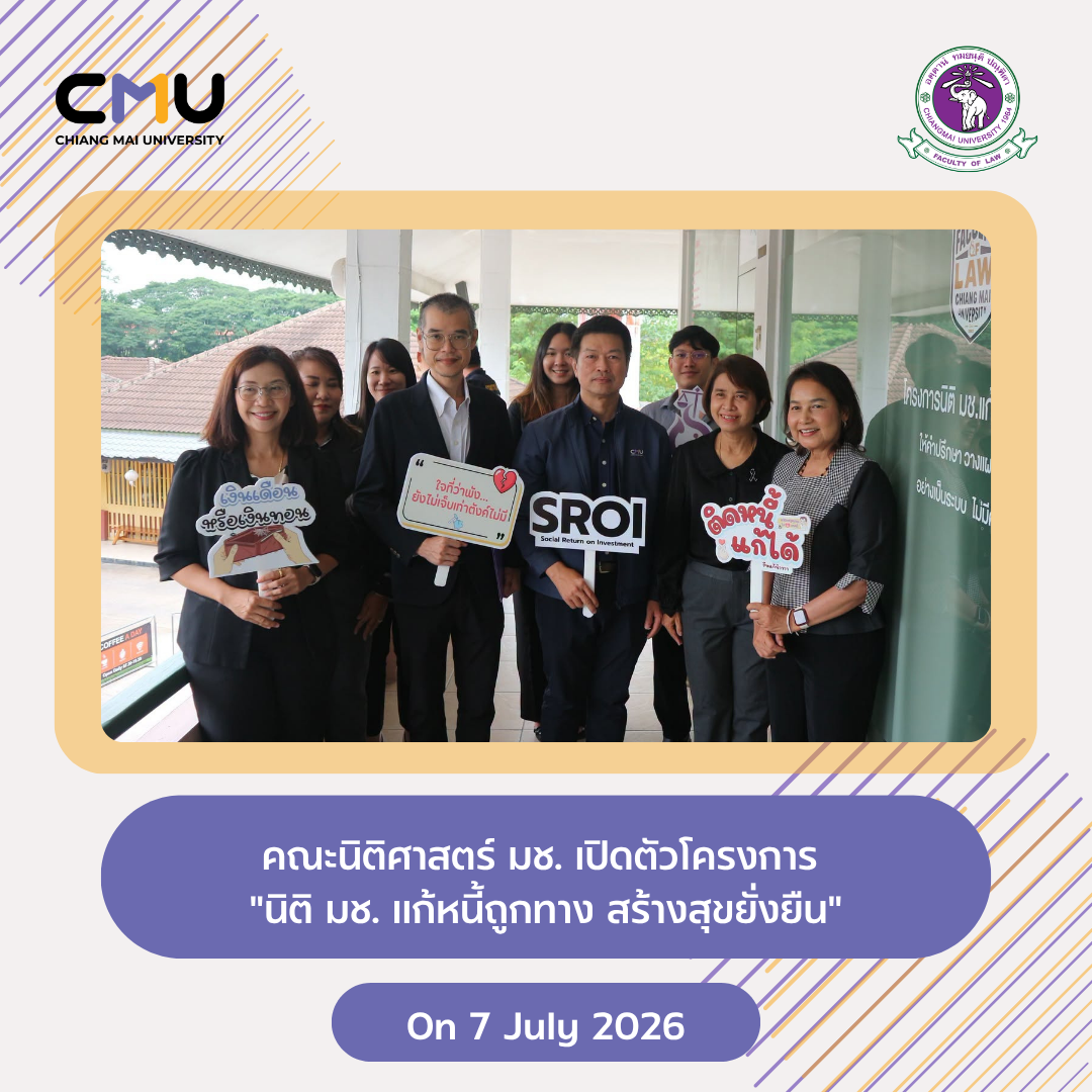 คณะนิติศาสตร์ มช. เปิดตัวโครงการ “นิติ มช. แก้หนี้ถูกทาง สร้างสุขยั่งยืน” ณ เชียงใหม่ 89 พลาซ่า มุ่งเยียวยาหนี้ครัวเรือนเชิงรุกเชียงใหม่ (7 กรกฎาคม 2569) คณะนิติศาสตร์ มช. เปิดตัวโครงการ “นิติ มช. แก้หนี้ถูกทาง สร้างสุขยั่งยืน” ณ เชียงใหม่ 89 พลาซ่า มุ่งเยียวยาหนี้ครัวเรือนเชิงรุกเชียงใหม่ (7 กรกฎาคม 2569)