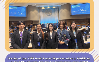 คณะนิติศาสตร์ มช. ส่งตัวแทนนักศึกษาเข้าร่วมการประชุม 14th University Scholars Leadership Symposium (USLS) 2026 ณ ศูนย์การประชุมสหประชาชาติ กรุงเทพมหานคร
