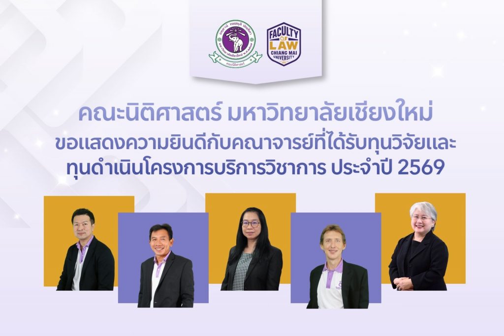 🎉 คณะนิติศาสตร์ มหาวิทยาลัยเชียงใหม่ ขอแสดงความยินดี