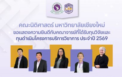 🎉 คณะนิติศาสตร์ มหาวิทยาลัยเชียงใหม่ ขอแสดงความยินดี