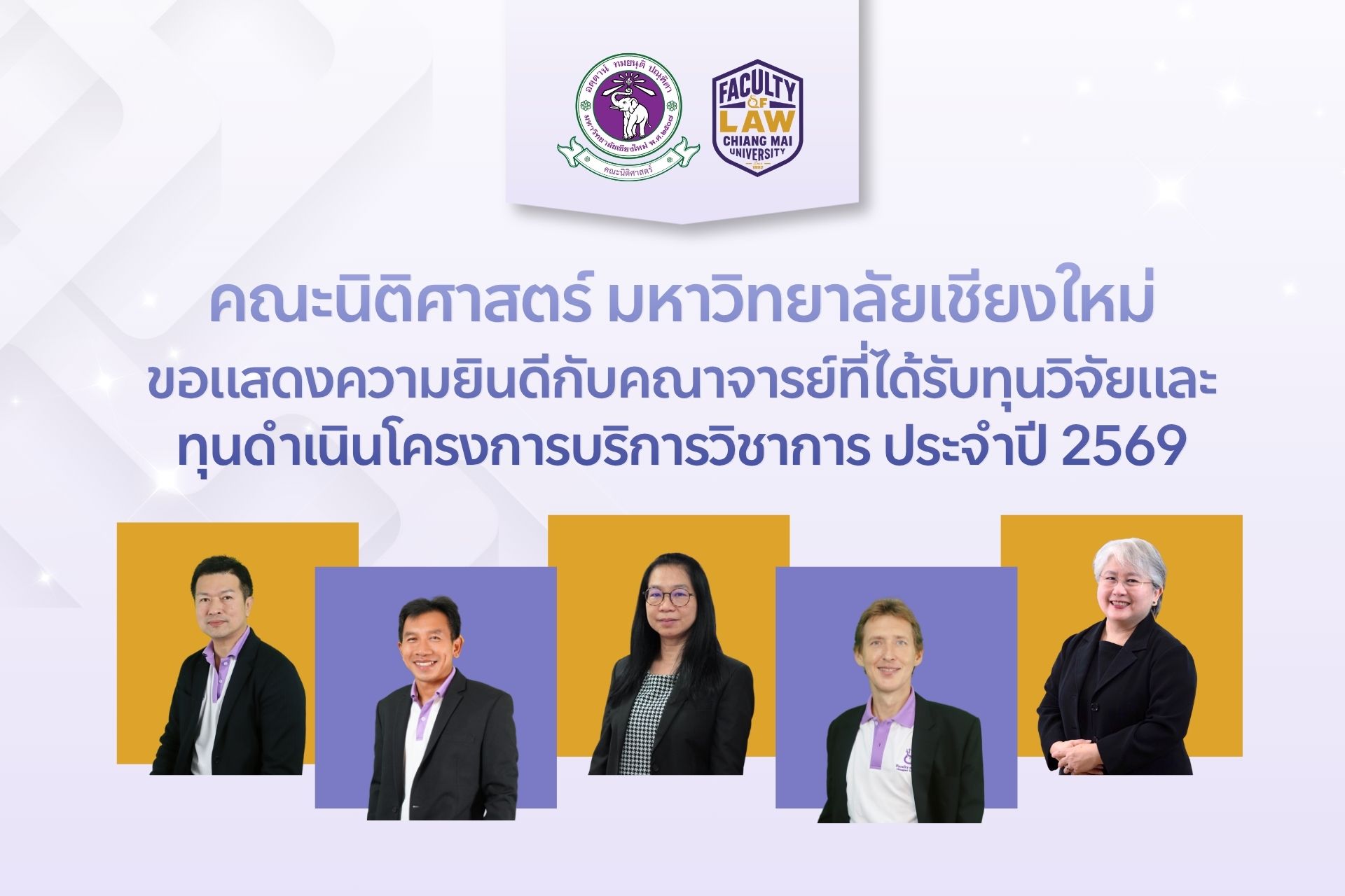 🎉 คณะนิติศาสตร์ มหาวิทยาลัยเชียงใหม่ ขอแสดงความยินดี