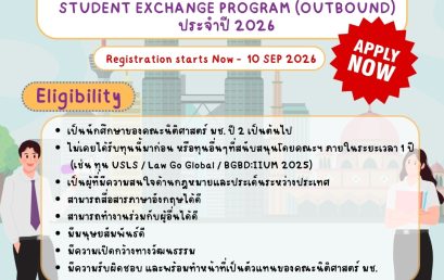 เปิดรับสมัครแล้ว ! โครงการแลกเปลี่ยน Bridging Borders: LAWCMU–LAWIIUM Student Exchange Program (Outbound) 2026 (หมดเขต 10 ก.ย. 69)