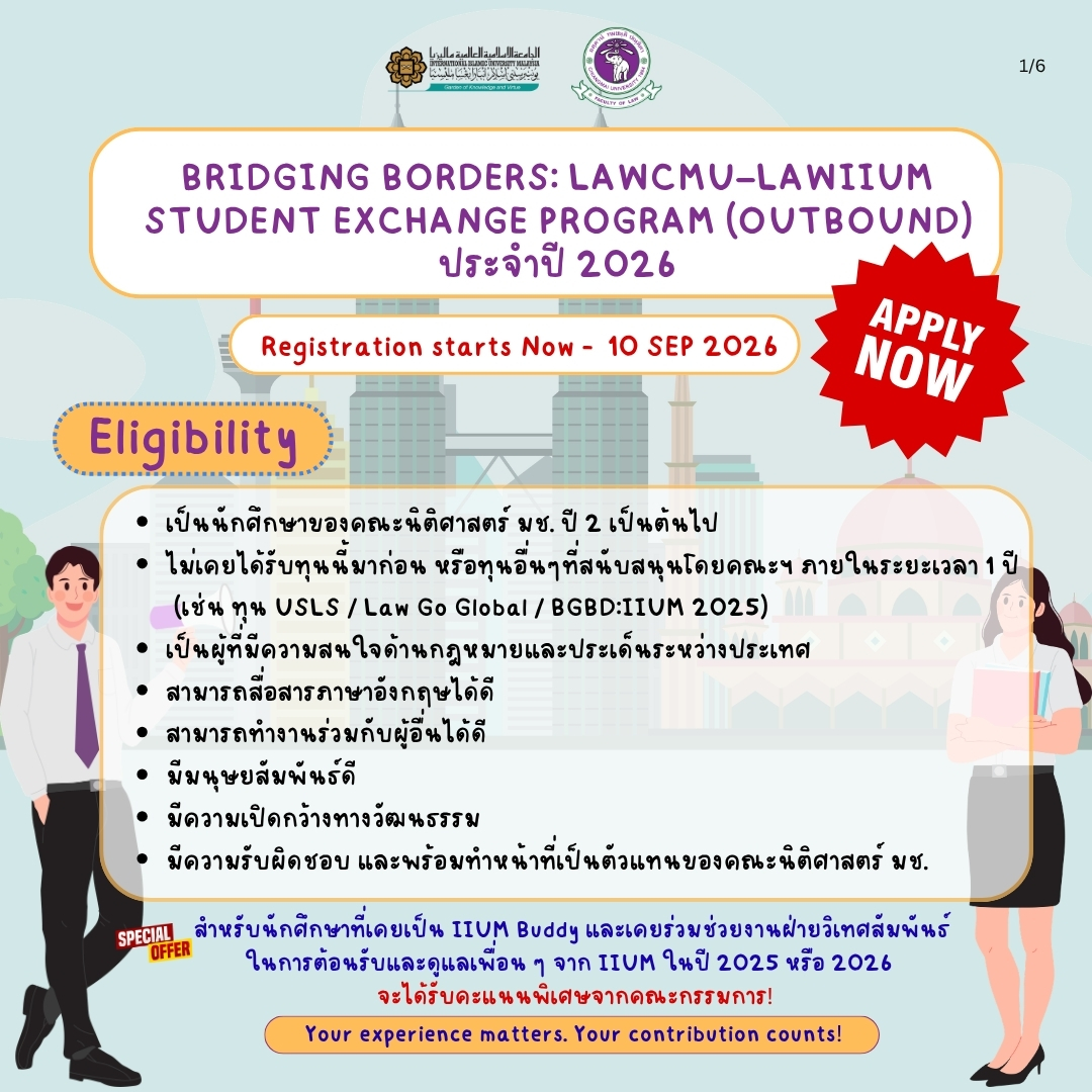 เปิดรับสมัครแล้ว ! โครงการแลกเปลี่ยน Bridging Borders: LAWCMU–LAWIIUM Student Exchange Program (Outbound) 2026 (หมดเขต 10 ก.ย. 69)