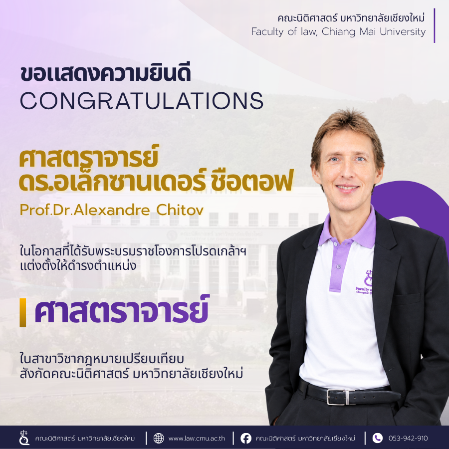 ขอแสดงความยินดี: โปรดเกล้าฯ แต่งตั้ง “รศ.ดร.อเล็กซานเดอร์ ชือตอฟ” คณะนิติศาสตร์ มช. ดำรงตำแหน่ง “ศาสตราจารย์” สาขาวิชากฎหมายเปรียบเทียบ