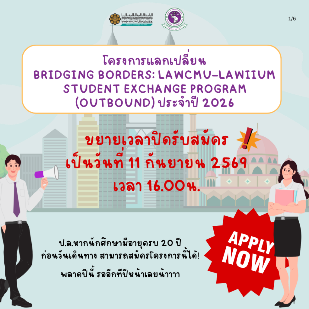 ขยายเวลารับสมัครทุนแลกเปลี่ยน ณ ประเทศมาเลเซีย [11ก.ย.2569]