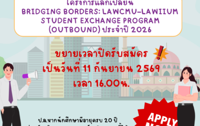 ขยายเวลารับสมัครทุนแลกเปลี่ยน ณ ประเทศมาเลเซีย [11ก.ย.2569]
