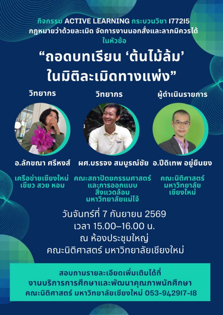 ขอเชิญเข้าร่วมกิจกรรม Active Learning กระบวนวิชา 177215กฎหมายว่าด้วยละเมิด จัดการงานนอกสั่งและลาภมิควรได้