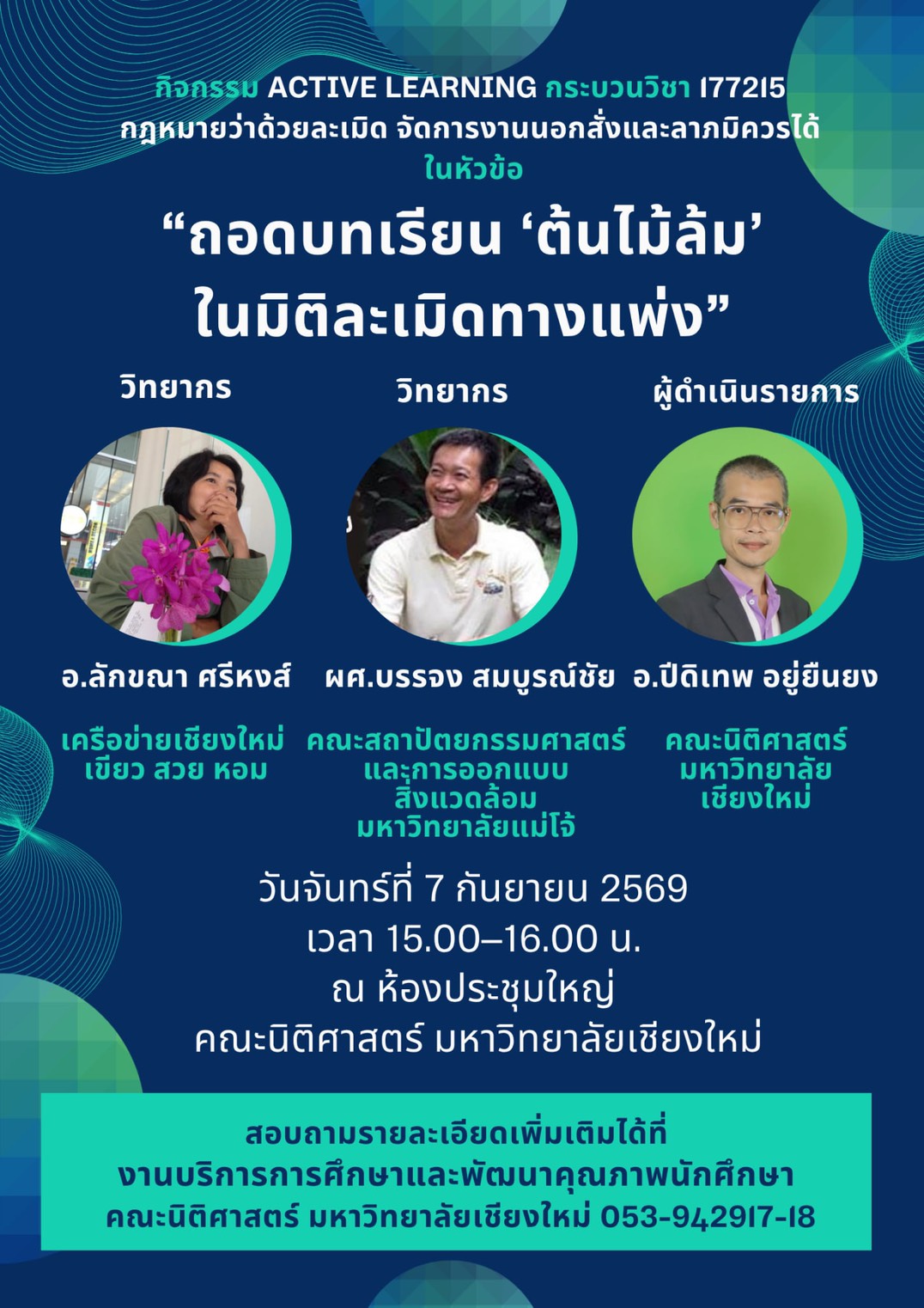 ขอเชิญเข้าร่วมกิจกรรม Active Learning กระบวนวิชา 177215กฎหมายว่าด้วยละเมิด จัดการงานนอกสั่งและลาภมิควรได้