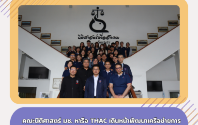 คณะนิติศาสตร์ มช. หารือ THAC เดินหน้าพัฒนาเครือข่ายการระงับข้อพิพาททางเลือกในภาคเหนือ
