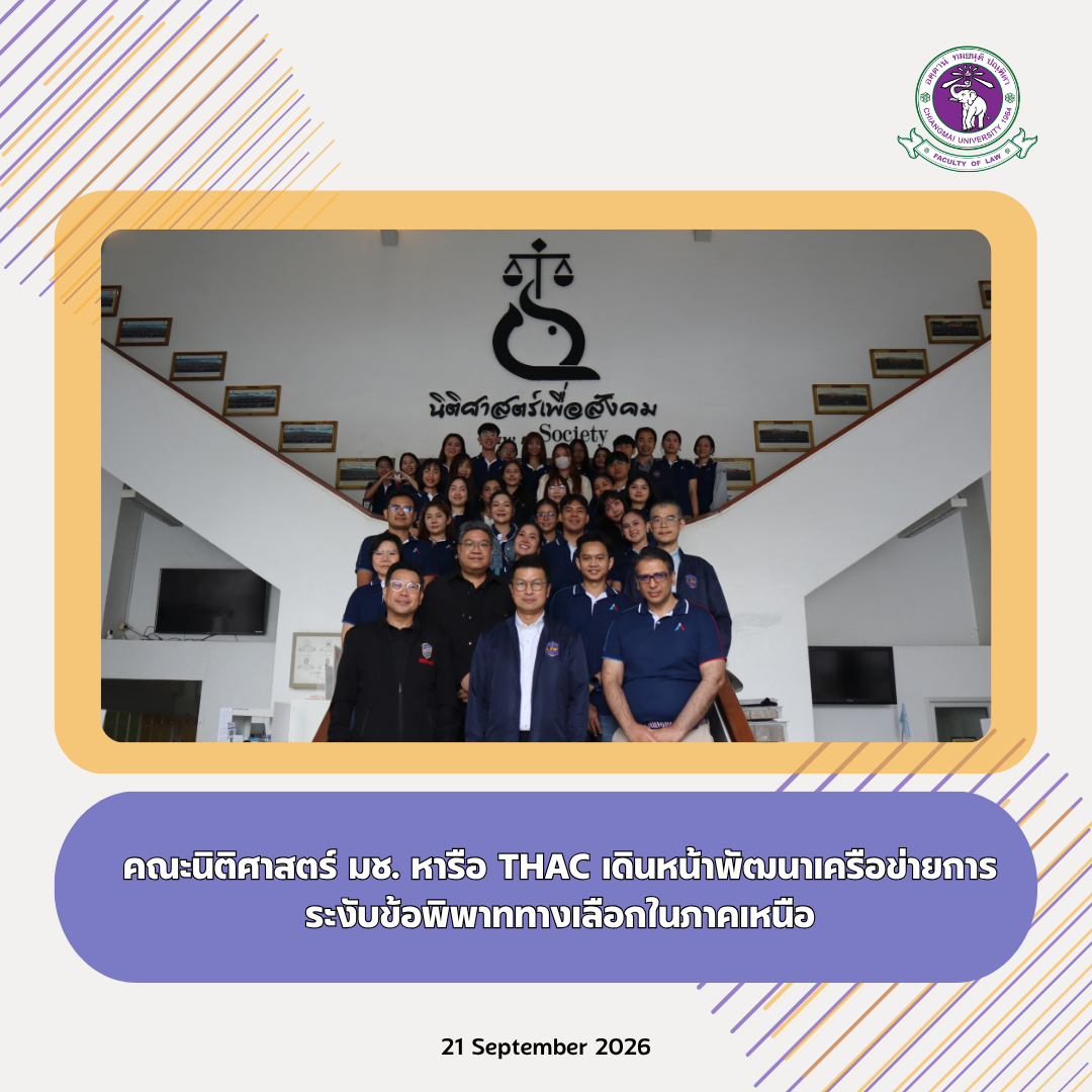 คณะนิติศาสตร์ มช. หารือ THAC เดินหน้าพัฒนาเครือข่ายการระงับข้อพิพาททางเลือกในภาคเหนือ