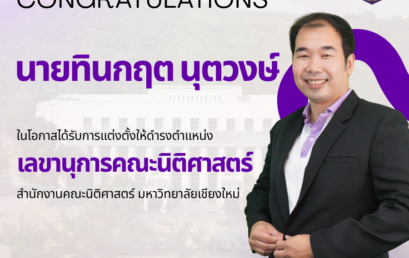 คณะนิติศาสตร์ มหาวิทยาลัยเชียงใหม่ ขอแสดงความยินดีกับ นายทินกฤต นุตวงษ์ ในโอกาสได้รับการแต่งตั้งให้ดำรงตำแหน่ง “เลขานุการคณะนิติศาสตร์”