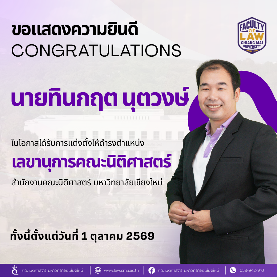 คณะนิติศาสตร์ มหาวิทยาลัยเชียงใหม่ ขอแสดงความยินดีกับ นายทินกฤต นุตวงษ์ ในโอกาสได้รับการแต่งตั้งให้ดำรงตำแหน่ง “เลขานุการคณะนิติศาสตร์”