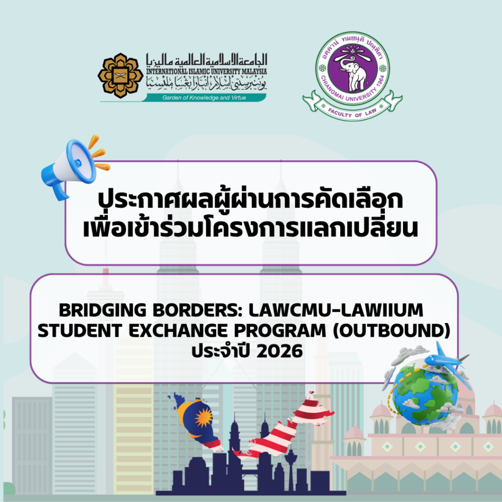 ประกาศรายชื่อผู้ผ่านการคัดเลือกเพื่อเข้าร่วมโครงการแลกเปลี่ยน Bridging Borders: LAWCMU–LAWIIUM Student Exchange Program (Outbound) ประจำปี 2026