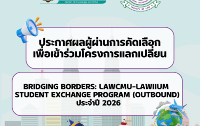 ประกาศรายชื่อผู้ผ่านการคัดเลือกเพื่อเข้าร่วมโครงการแลกเปลี่ยน Bridging Borders: LAWCMU–LAWIIUM Student Exchange Program (Outbound) ประจำปี 2026