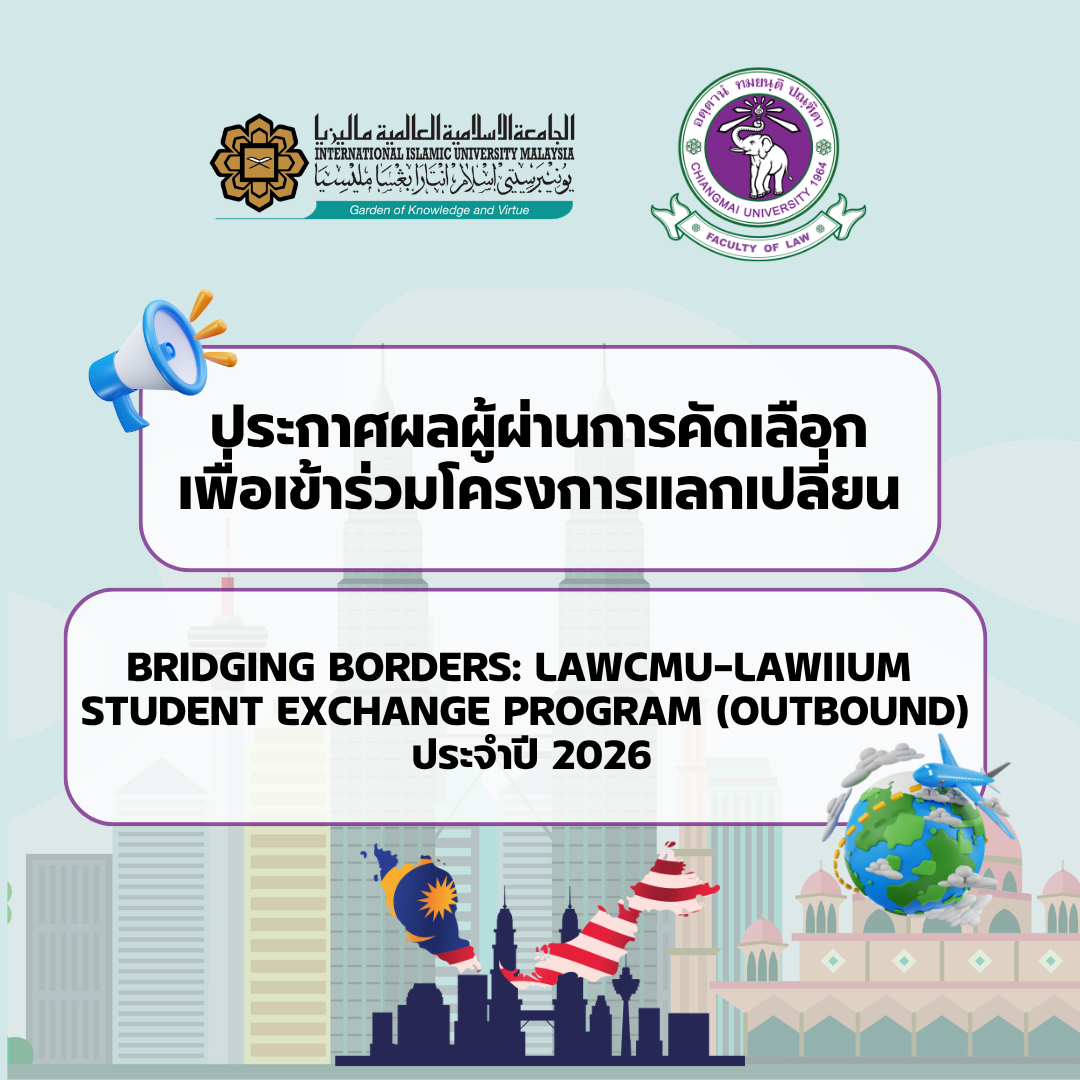 ประกาศรายชื่อผู้ผ่านการคัดเลือกเพื่อเข้าร่วมโครงการแลกเปลี่ยน Bridging Borders: LAWCMU–LAWIIUM Student Exchange Program (Outbound) ประจำปี 2026 ประกาศรายชื่อผู้ผ่านการคัดเลือกเพื่อเข้าร่วมโครงการแลกเปลี่ยน Bridging Borders: LAWCMU–LAWIIUM Student Exchange Program (Outbound) ประจำปี 2026