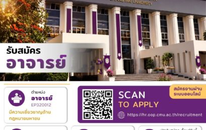 รับสมัครบุคคลเพื่อคัดเลือกเป็นพนักงานมหาวิทยาลัยตำแหน่ง อาจารย์ ตำแหน่งเลขที่ EP320012