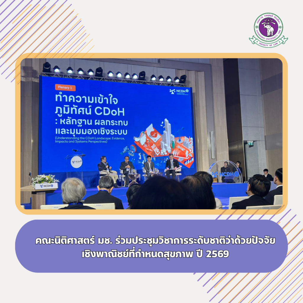 คณะนิติศาสตร์ มช. ร่วมประชุมวิชาการระดับชาติว่าด้วยปัจจัยเชิงพาณิชย์ที่กำหนดสุขภาพ ปี 2569