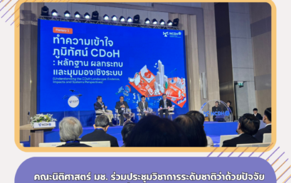คณะนิติศาสตร์ มช. ร่วมประชุมวิชาการระดับชาติว่าด้วยปัจจัยเชิงพาณิชย์ที่กำหนดสุขภาพ ปี 2569